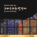 부산교구 주교좌 중앙성당 그레고리오 성가대 2011년 정기연주회 이미지