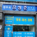 법무사강성준사무소 이미지