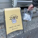 중랑구 면목동 휘낭시에 스콘 맛집 &#34; 고래당 &#34; 사가정 구움과자 맛집 솔직후기