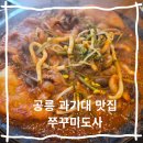 뚜레쥬르 공릉점 | 공릉 맛집 과기대 맛집 쭈꾸미도사 공릉점 술안주 후기