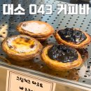대소 시장 화장실 | 음성 대소면 카페 043 coffee&amp;bar 에그타르트 찐 후기