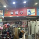 영동의류 이미지