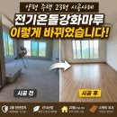 마루테크 | 보일러 없이 따뜻한 집? 양평 전기온돌강화마루 시공 후기