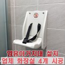 봉황중심상가 화장실 | 영유아거치대 설치 업체 관공서 화장실 시공