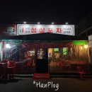 성실포차 네이버블로그