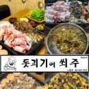 돗괴기에쐬주