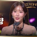 1월11일 KBS 연기대상 ‘미녀와 순정남’ 임수향, 여자 최우수상 수상 영상 이미지