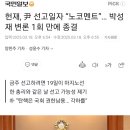 헌재, 尹 선고일자 “노코멘트”… 박성재 변론 1회 만에 종결 이미지