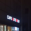 카페오토몰리 이미지