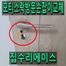 에이스탑빌 | 모티스락방문손잡이교체 손상된문수리 한번에