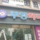 부영약국 이미지