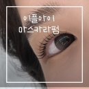 수출대로3길L2-8 | 구미 속눈썹펌, 마스카라보다 블랙틴팅펌이 좋을까? (+ 속눈썹펌 주기) | 이플아이 후기