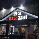 강동-천호-1320 | 유네린 추천, 천호역 맛집 와고참숯갈비 찐 내돈내산후기