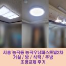 아파트 거시조명 / 방등 / 식탁등 / 주방등 교체 후기 (빛스토리 조명전시장에서 LED조명 교체했어요 :D)