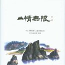 불멸의 영혼! 피를 찍어 쓴 시조-미디어붓다＜산정무한＞ 보도(2016. 6. 23) 이미지