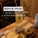 철길부산집 오목교점