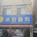 포항물회집 이미지