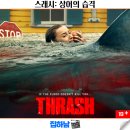 디피비 | 최신 영화리뷰 스래시: 상어의 습격 결말 스포 후기 정보 넷플릭스 추천 신작 해외 재난 스릴러