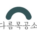 다름