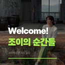 조이애드 - 17810 | [블로그 한 달 후기] 회사 밖에서 찾은 또 다른 나, 한 달 만에 애드포스트 승인까지!