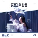 💿 [KBS1 &#39;수지맞은 우리&#39;] OST &#39;꿈결같은 날들&#39; 음원 CONCEPT PHOTO&amp;VIDEO 이미지