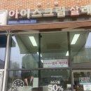 아이스크림살래위례