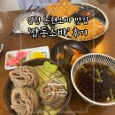삼동 248-1 | 인천 도림동 신상 소바 맛집 의외로 돈까스 맛집인 &#39;삼동소바&#39; 인천점 내돈내산 리뷰