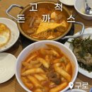 스카이분식 - 예천군 낙상1길 71 | 고척돈까스 동양미래대 돈까스 맛집 고척스카이돔 분식 맛집 솔직후기