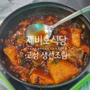제비호식당 | 고성 생선조림 맛집 제비호식당 내돈내산 후기