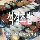 석경 | 서귀포 아랑조을거리 석경 초밥 이전 오픈
