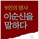 9인의 명사 이순신을 말하다 이미지