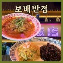 보배반점(센텀점) | 보배반점 차돌고기짬뽕, 볶음밥 리뷰 (메뉴판, 셀프바)