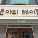 은아의테이블 이미지