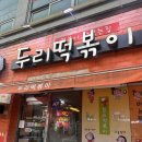 두리분식 | 청주 봉명동떡볶이 맛집 새벽까지 하는 분식집 두리떡볶이 포장후기