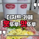 떡볶이참잘하는집 떡참 고양삼송점 | [훗뚜루맛뚜루]지축 픽업 맛집! 인기 메뉴 4종 후기