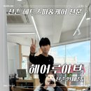 (주)유리인터렉트브 | |신촌| 맞춤 스타일링에 헤드스파와 단백질케어까지 헤어루아브 신촌연대점
