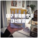 대신시장 | 대구 땅콩빵 맛집 『 대신땅콩빵 수성시장역점 』 땅콩빵 솔직후기