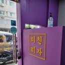 미친피자 주안점