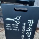 장소영머리사랑