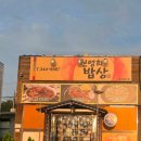 원영희밥상