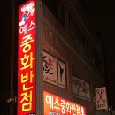 예스중화반점 이미지