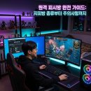 PC & PC(피시앤피시) | 원격 피시방 완전 가이드: 지피방 종류부터 주의사항까지
