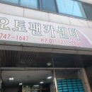 오토팬 카센타 | 성남카센타 오토팬카센타 합리적인가격 강추