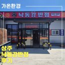 낙동반점 - 사상구 낙동대로772번길 23-5 | 상주 낙동강 반점 후기 ! 삼선짬뽕 담백, 군만두는 별미!
