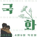 1078회| 울산탱고 정모 Milonga La Boca | 4월 9일 목요일 |DJ 윈드| 송별밀롱가 이미지