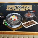 박가고쌈냉면