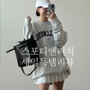 스포티앤리치 세일 득템