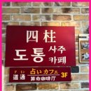 4984 | 명동사주카페 도통 후기 | 분위기 부담 없이 상담받고 나온 솔직 경험