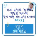 No.23 - 미국 앵글 학회에 소개될 교대역 치과 장안모(Long Face) 교정 치료 이야기!