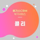오마스의원 | [베가스CRM] 병원 전화 응대 ‘콜리’로 고객 만족과 업무 효율을 동시에